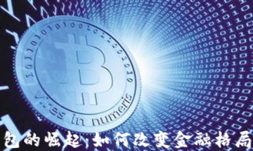 
非洲数字钱包的崛起：如何改变金融格局与用户体验
