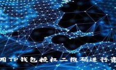 如何使用TP钱包授权二维码进行资产管理