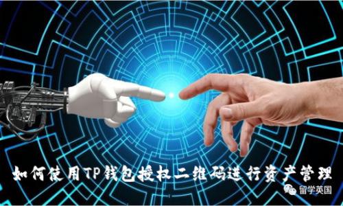 如何使用TP钱包授权二维码进行资产管理