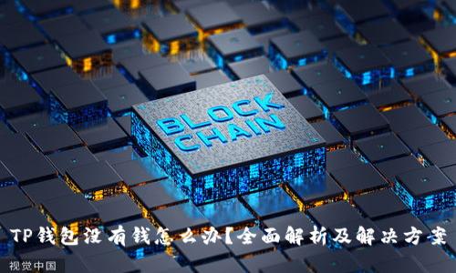 TP钱包没有钱怎么办?全面解析及解决方案