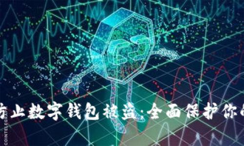 如何有效防止数字钱包被盗:全面保护你的数字资产