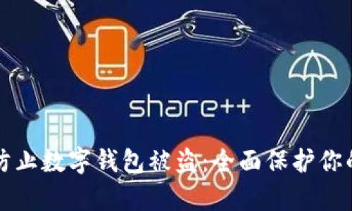 如何有效防止数字钱包被盗:全面保护你的数字资产