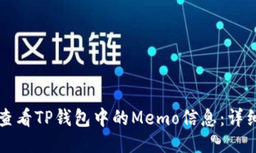 如何查看TP钱包中的Memo信息:详细指南