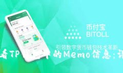 如何查看TP钱包中的Memo信息：详细指南