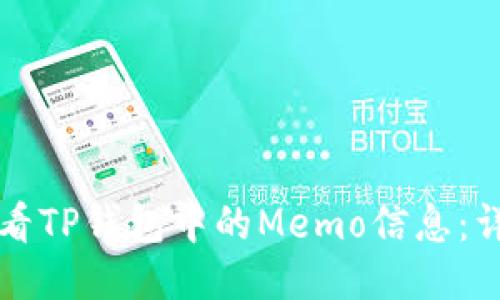 如何查看TP钱包中的Memo信息:详细指南