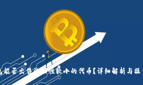 TP钱包能否出售流动性较小的代币?详细解析与操作指南