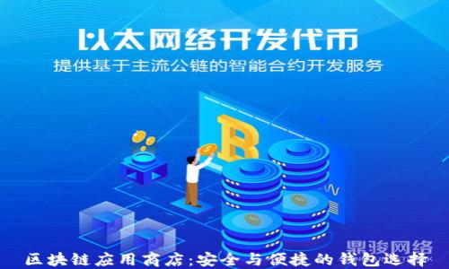 区块链应用商店:安全与便捷的钱包选择