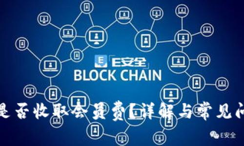TP钱包是否收取会员费?详解与常见问题解答