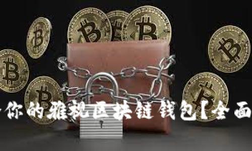 如何选择最适合你的雅视区块链钱包?全面解析与使用指南