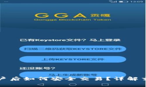 TP钱包清退中国用户后如何安全交易?详解交易方式与注意事项