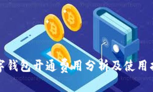 数字钱包开通费用分析及使用指南