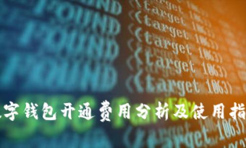 数字钱包开通费用分析及使用指南