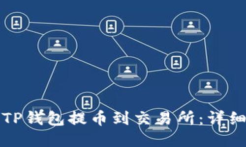 如何通过TP钱包提币到交易所:详细操作指南