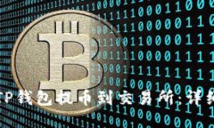 如何通过TP钱包提币到交易所:详细操作指南