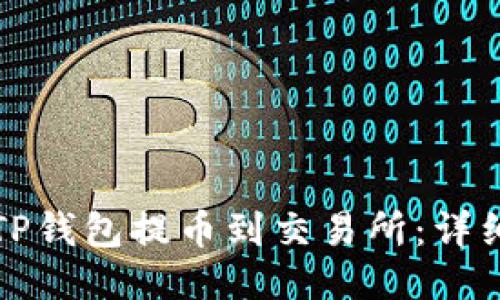 如何通过TP钱包提币到交易所:详细操作指南