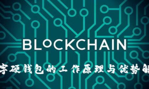 数字硬钱包的工作原理与优势解析