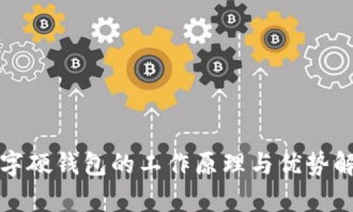 数字硬钱包的工作原理与优势解析