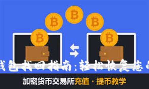 tp钱包子钱包找回指南：轻松恢复您的数字资产