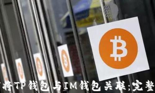 
如何将TP钱包与IM钱包关联：完整指南