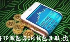 如何将TP钱包与IM钱包关联:完整指南