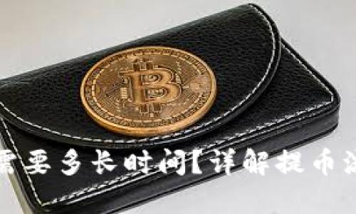 提币到TP钱包需要多长时间?详解提币流程与到账速度