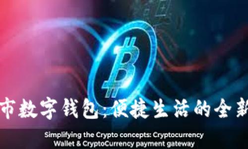 郑州市数字钱包:便捷生活的全新选择