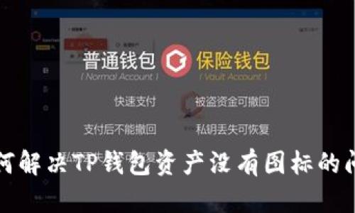 如何解决TP钱包资产没有图标的问题