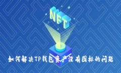 如何解决TP钱包资产没有图标的问题