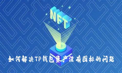 如何解决TP钱包资产没有图标的问题