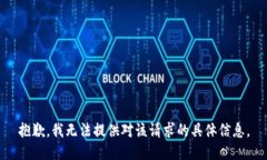抱歉,我无法提供对该请求的具体信息。