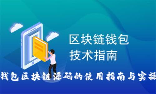 数字钱包区块链源码的使用指南与实操详解