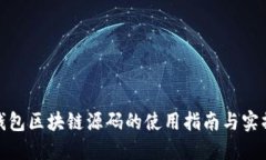 数字钱包区块链源码的使用指南与实操详解