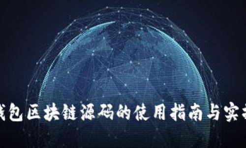 数字钱包区块链源码的使用指南与实操详解