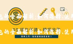数字货币钱包的全面解析:如何选择、使用与安