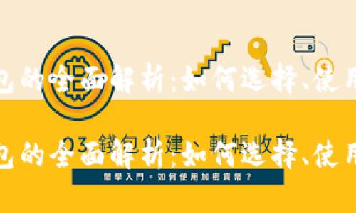 数字货币钱包的全面解析:如何选择、使用与安全保障
数字货币钱包的全面解析:如何选择、使用与安全保障