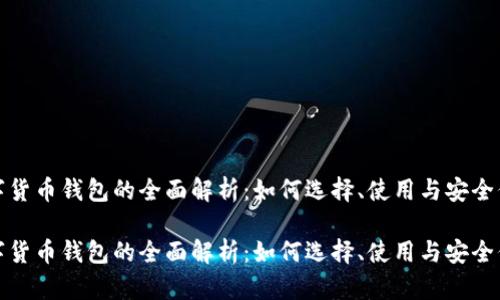 数字货币钱包的全面解析:如何选择、使用与安全保障
数字货币钱包的全面解析:如何选择、使用与安全保障