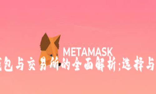 区块链钱包与交易所的全面解析:选择与使用指南