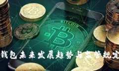 数字钱包未来发展趋势与监管规定解析