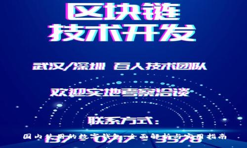 国内使用的数字钱包:全面解析与实用指南