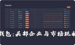 数字钱包:头部企业与市场现状分析