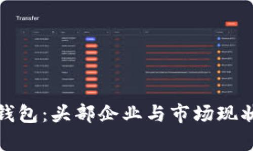 数字钱包:头部企业与市场现状分析
