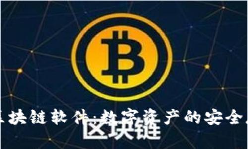 鼓鼓钱包区块链软件:数字资产的安全存储与管理