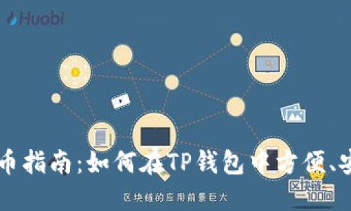 TP钱包充币指南：如何在TP钱包中方便、安全地充币