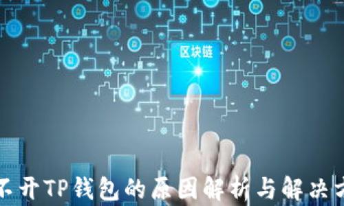 
打不开TP钱包的原因解析与解决方案