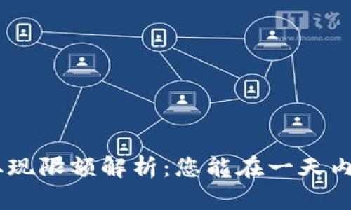 数字钱包ATM取现限额解析：您能在一天内提取多少现金？