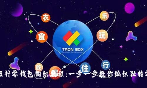 加密短针零钱包钩织教程：一步一步教你编织独特零钱包