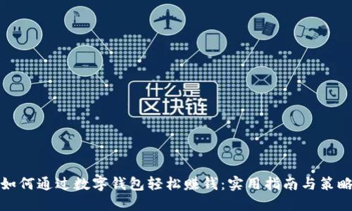 如何通过数字钱包轻松赚钱：实用指南与策略