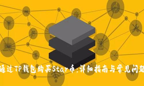 如何通过TP钱包购买Star币:详细指南与常见问题解答