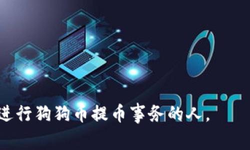   如何将狗狗币提币到TP钱包：完整指南和注意事项 / 

 guanjianci 狗狗币, TP钱包, 提币 /guanjianci 

狗狗币（Dogecoin）是一种受欢迎的加密货币，以其社区文化和相对较低的交易费用而闻名。随着更多人参与加密货币世界，将狗狗币提币到TP钱包的需求日益增加。TP钱包是一款多功能的加密钱包，支持多种币种的存储和交易。本文将详细介绍如何将狗狗币提币到TP钱包，并提供相关问题的解答。

1. 什么是狗狗币？
狗狗币（Dogecoin）首先是在2013年由美国软件工程师比利·马库斯（Billy Markus）和杰克逊·帕尔默（Jackson Palmer）创建的一种加密货币。最初它是作为一个玩笑而存在的，以流行的“狗狗”网络迷因为设计灵感，因此而得名。随着时间的推移，狗狗币逐渐获得了广泛的接受和使用，成为了一种有趣且相对低成本的交易媒介。

狗狗币具有快速交易确认和低交易费用的特点，使得它在网上小额支付中非常受欢迎。社区的积极参与也是其增长的重要推动力，许多项目和慈善活动都得到了狗狗币的资助。在过去的几年中，狗狗币的价格经历了显著波动，但它的稳定性和可靠性也逐渐得到了市场的认可。

2. 什么是TP钱包？
TP钱包是一款多功能的加密货币钱包，支持以太坊、比特币、狗狗币等多种主流币种的存储和交易。TP钱包不仅支持币种购买和转账，还提供资产管理、市场行情查询、交易记录跟踪等多项功能。它的用户界面友好，适合新手和有经验的加密货币交易者使用。

TP钱包的安全性是其一个重要卖点。用户的私钥保存在本地设备中，不会被中心化的服务器所收集，极大地降低了被盗的风险。此外，TP钱包还支持多种安全措施，如指纹识别和面部识别，进一步保障用户资产的安全。

3. 如何将狗狗币提币到TP钱包？
将狗狗币提币到TP钱包的步骤相对简单，但需要注意一些细节。以下是详细步骤：

第一步：下载安装TP钱包。可以在应用商店或TP钱包的官方网站下载并安装适合自己设备的版本。

第二步：创建钱包。在TP钱包中创建一个新钱包，并保存好助记词。这一步骤非常重要，请确保将助记词记录在安全的地方，以防止意外丢失。

第三步：获取TP钱包地址。在TP钱包中找到狗狗币的接收选项，系统会为你生成一个狗狗币地址。请复制这个地址，因为后续将用于提币。

第四步：登录到你的交易所账户（如币安、火币等），找到狗狗币的提币选项。在提币界面，粘贴之前复制的TP钱包地址，并填写提币的数量。确认所有信息无误后提交提币请求。

第五步：等待提币确认。提币提交后，一般会经过网络确认，时间一般在几分钟到几小时不等。可以在你的交易所账户中查询提币状态，确认最终到账。

第六步：查看TP钱包。在你提币确认后，狗狗币应会出现在TP钱包中。你可以随时在钱包中查看余额和交易记录。

4. 提币时需要注意什么？
提币过程虽然简单，但在不同的平台和网络中，还是有一些注意事项：

首先，提币地址一定要准确无误。错误的地址可能导致资金的不可逆损失。建议在复制粘贴时再次确认地址是否正确，有必要的话可以考虑先进行小额测试。

其次，不同交易所对狗狗币的提币费用和最低提币额度可能略有不同，务必在提取之前仔细阅读相关信息，确保你的提币数量满足要求。

此外，提币过程中的网络波动可能会影响确认时间。在高峰期，提币确认可能会较慢，建议耐心等待，并定期检查提币状态。

最后，确保你的TP钱包是最新版本，随时关注更新信息，以确保使用中的安全和功能的完整。

5. 狗狗币的未来发展趋势如何？
狗狗币的未来发展趋势受多种因素影响，包括市场需求、技术进步和社区支持等。由于狗狗币的初衷是为了创造一种友好的社区文化，其背后的用户基础相对活跃和忠诚。

首先，随着加密货币的市场逐渐成熟，狗狗币可能会被更多的商家和在线平台所接受，未来有望成为更广泛的支付手段。

其次，狗狗币社区的活跃参与和创新项目将对其未来价格和使用场景产生积极影响。政府和金融机构对数字货币的态度变化也会影响狗狗币的市场表现。

最后，随着技术的发展，新功能和改进将可能被引入到狗狗币系统中，例如提高交易效率和安全性等，从而不断提升用户体验。

常见问题解答
h4问题1：狗狗币提币需要多少手续费？/h4
提币手续费因不同的平台而异。在选择交易所时，建议提前了解他们的手续费政策，以避免不必要的成本。

h4问题2：提币过程中丢失了提币地址，怎么办？/h4
如果丢失提币地址，可以在TP钱包中重新生成并获取。同样，也可以通过其他方式查询之前的地址记录。

h4问题3：提币多久会到账？/h4
提币到账时间取决于网络拥堵情况和交易所的处理速度，通常为几分钟到几小时不等。

h4问题4：如果提币后没有到账怎么办？/h4
在未到账的情况下，可以查看交易状态，并联系交易所的客服寻求帮助，提供必要的交易凭证。

h4问题5：TP钱包是安全的吗？/h4
TP钱包提供多种安全功能，是一个相对安全的钱包选择。用户应定期更新软件、保管好自己的助记词以确保资产安全。

总结来说，狗狗币提币到TP钱包的过程是简洁而高效的，但在此过程中需要关注细节，以确保交易安全和顺利进行。希望以上内容能够帮助到任何准备进行狗狗币提币事务的人。