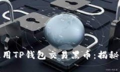 如何安全使用TP钱包交易黑币:揭秘与风险规避
